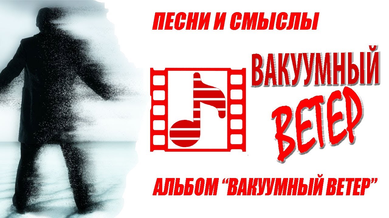 Смысл песни ветер. Вакуумный ветер.