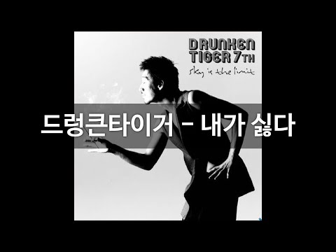 드렁큰타이거 - 내가 싫다 「가사」