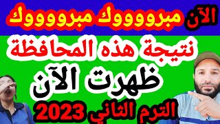 مبرووووك ظهور نتيجة الشهادة الإعدادية محافظة جديدة 2023