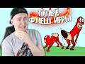 ТУПЫЕ ФЛЕШ ИГРЫ ОНЛАЙН