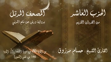الحزب #العاشر 10 من القرآن الكريم برواية ورش عن نافع المدني