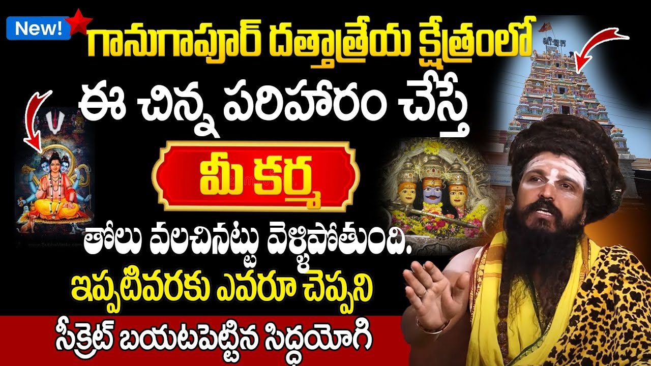నా జీవితాన్ని మలుపు తిప్పిన దత్తాత్రేయుని లీల| Gangapur Miracle that changed me | Swamy Siddayogi
