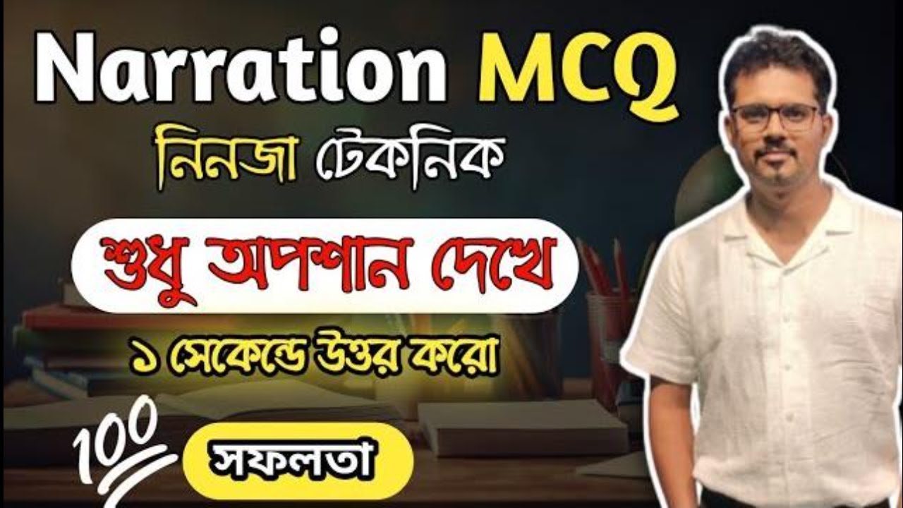মাত্র ১ সেকেন্ডে Narration MCQ সলভ করার গোপন কৌশল|Narration Mcq|Direct and Indirect Narration