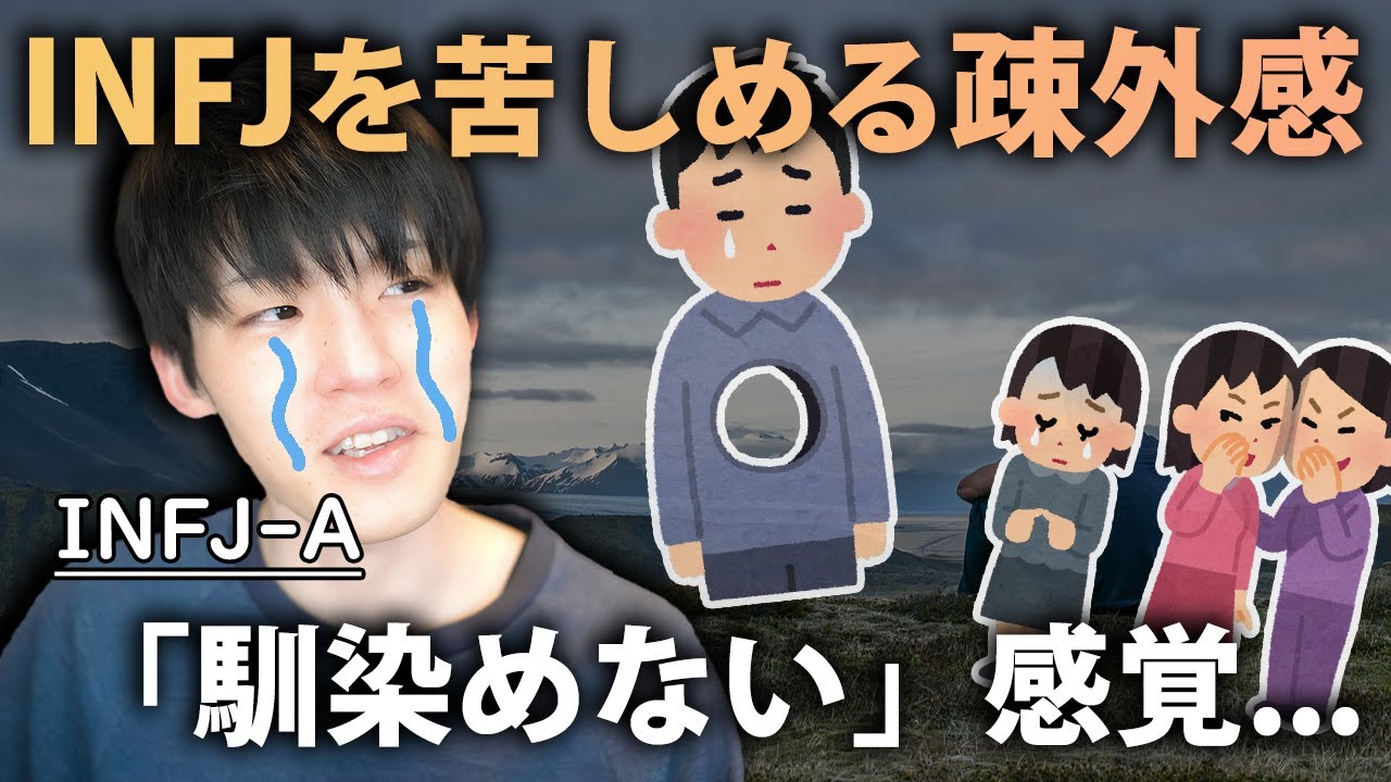 INFJを苦しめる「集団に馴染めない」感覚