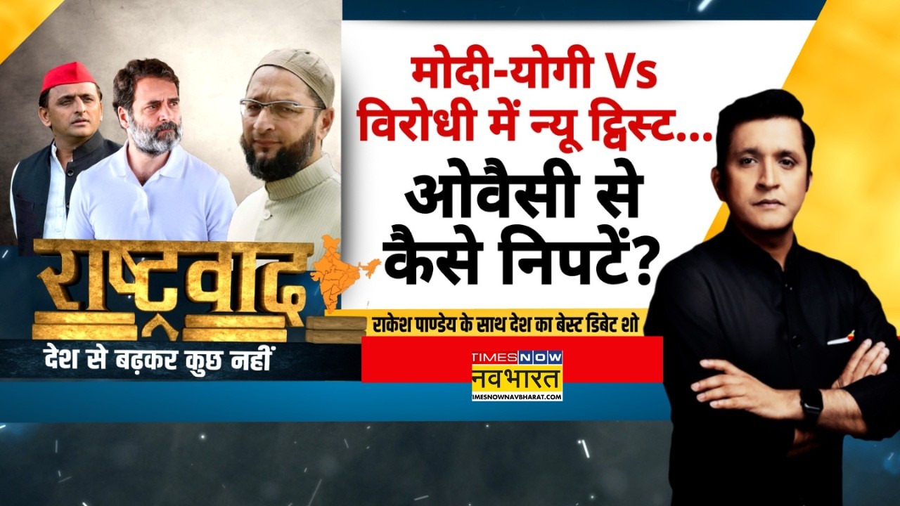 Rashtravad | Akhilesh Yadav की Samajwadi Party में थोक में 'मुस्लिम लीडर्स' की ज्वाइनिंग...वजह ?