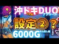 【沖ドキDUO2アンコール】で設定②示唆ボイス台を粘り倒した結果…