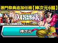 [七龍珠爆裂激戰 ドッカンバトル]#4765 激鬥祭典追加任務·神次元6體·自陣無新卡！！！