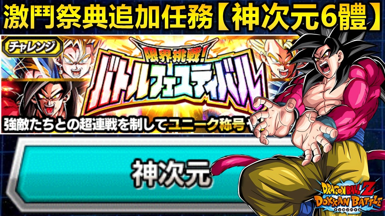 [七龍珠爆裂激戰 ドッカンバトル]#4765 激鬥祭典追加任務·神次元6體·自陣無新卡！！！