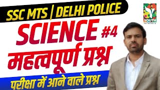 Science Important Questions | SSC MTS | DELHI POLICE Science Online Live Classes 2023