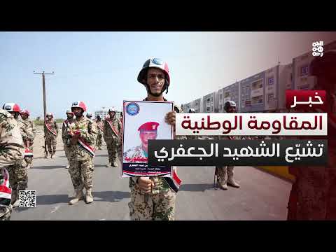 تشييع العقيد أحمد الجعفري في المخا وتجديد العهد بالنضال