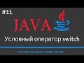 Java SE. Урок 11. Оператор switch ( оператор множественного выбора )