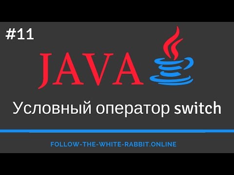 Java SE. Урок 11. Оператор switch ( оператор множественного выбора )