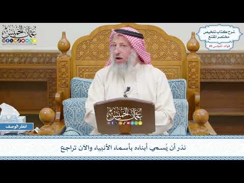 2574 - نذر أن يُسمي أبناءه بأسماء الأنبياء والآن تراجع - عثمان الخميس