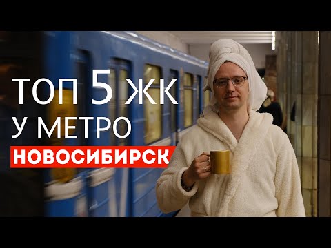 ТОП 5 ЖК Новосибирска рядом с метро! Где купить квартиру в новостройке 2023?
