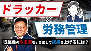 ドラッカー経営論で従業員のやる気を引き出す！
