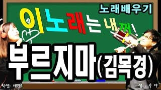 노래배우기(부르지마-김목경) 온새미로와 함께하는 실시간 7080라이브방송