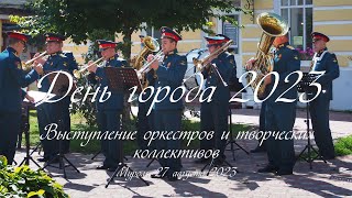 День города, Выступление оркестров и творческих коллективов, City Day, Performance of orchestras