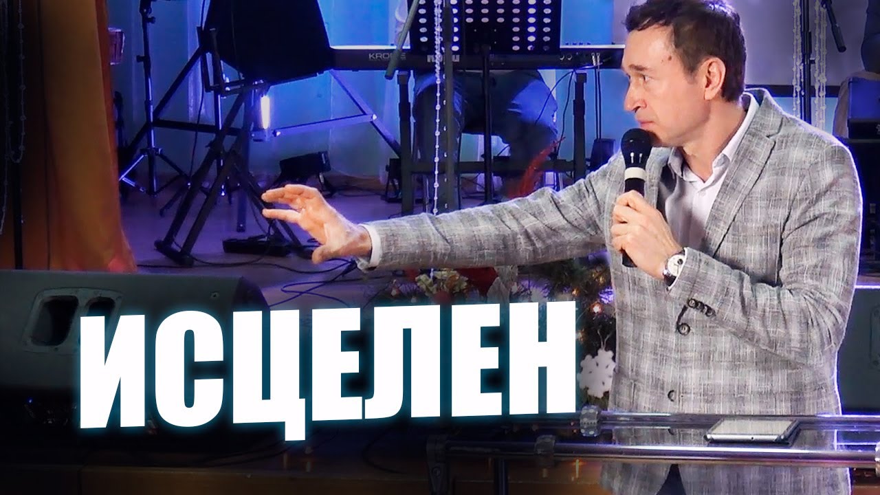 Послал Слово и исцелил их (Божественное исцеление). Дмитрий Лео