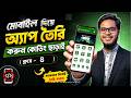 কোডিং ছাড়াই মোবাইল দিয়ে অ্যাপ ডেভেলপমেন্ট কোর্স | ক্লাস - 8 | Sketchware Course