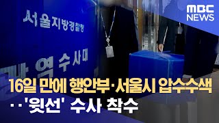 16일 만에 행안부·서울시 압수수색‥'윗선' 수사 착수…