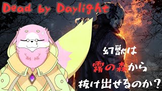 ［DBD］幻獣は霧の森から抜け出せるのか？［幸神兎月］