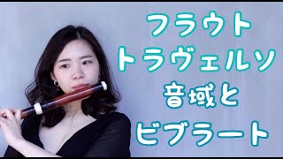 【昔のフルート？】フラウト・トラヴェルソの音域とビブラート