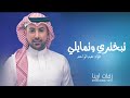 تبختري وتمايلي - فؤاد عبدالواحد|  حصريا 2025