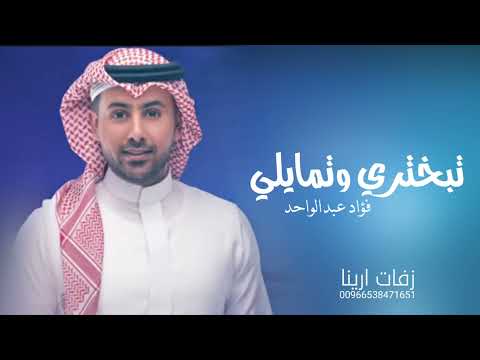تبختري وتمايلي - فؤاد عبدالواحد|  حصريا 2025