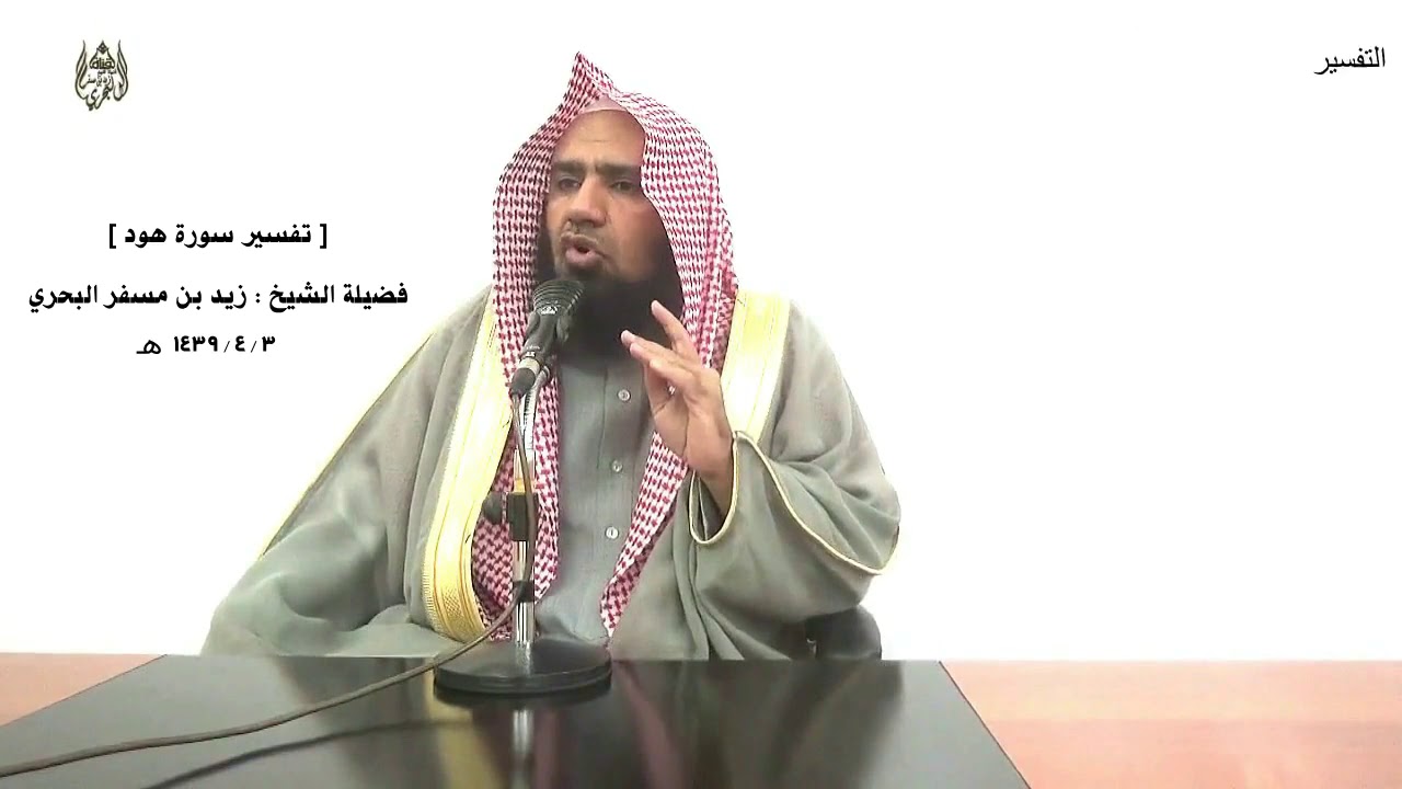 الشيخ زيد البحري التفسير الشامل سورة هود ( قالوا يا هود ما جئتنا ببينة) ( 53 ـ 58)