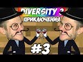 ПРИКЛЮЧЕНИЯ ИНТЕЛЛИГЕНТОВ \\ Diversity 3 #3