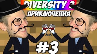 ПРИКЛЮЧЕНИЯ ИНТЕЛЛИГЕНТОВ \\ Diversity 3 #3 ПРИКЛЮЧЕНИЯ ИНТЕЛЛИГЕНТОВ \\ Diversity 3 #3