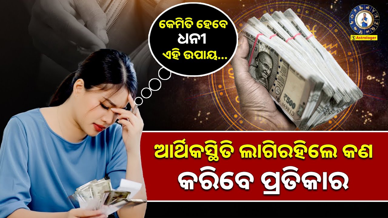 ଆର୍ଥିକସ୍ଥିତି ଲାଗିରହିଲେ କଣ କରିବେ ପ୍ରତିକାର || Financial Problems || Tapan Astrologer