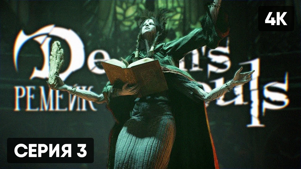 DEMON'S SOULS REMAKE 2020 ПРОХОЖДЕНИЕ НА РУССКОМ #3 🅥 ДЕМОН СОУЛС ...