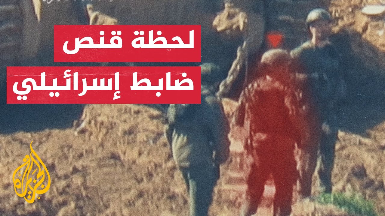 شاهد | الجزيرة تبث مشاهد لقنص القسام ضابطا إسرائيليا خلال المعارك في غزة