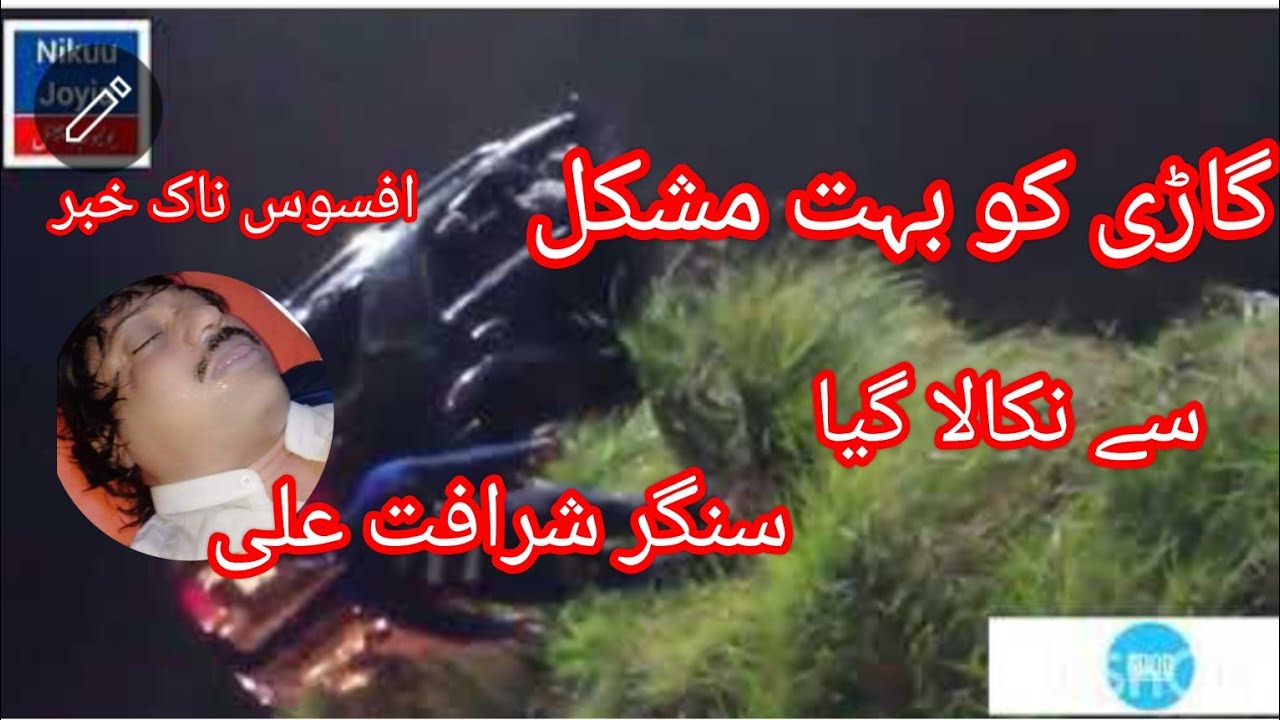 سنگر شرافت علی کی گاڑی نہر میں ڈوب گئیSyed Yasir Abbas @Syed Yasir Abbas official