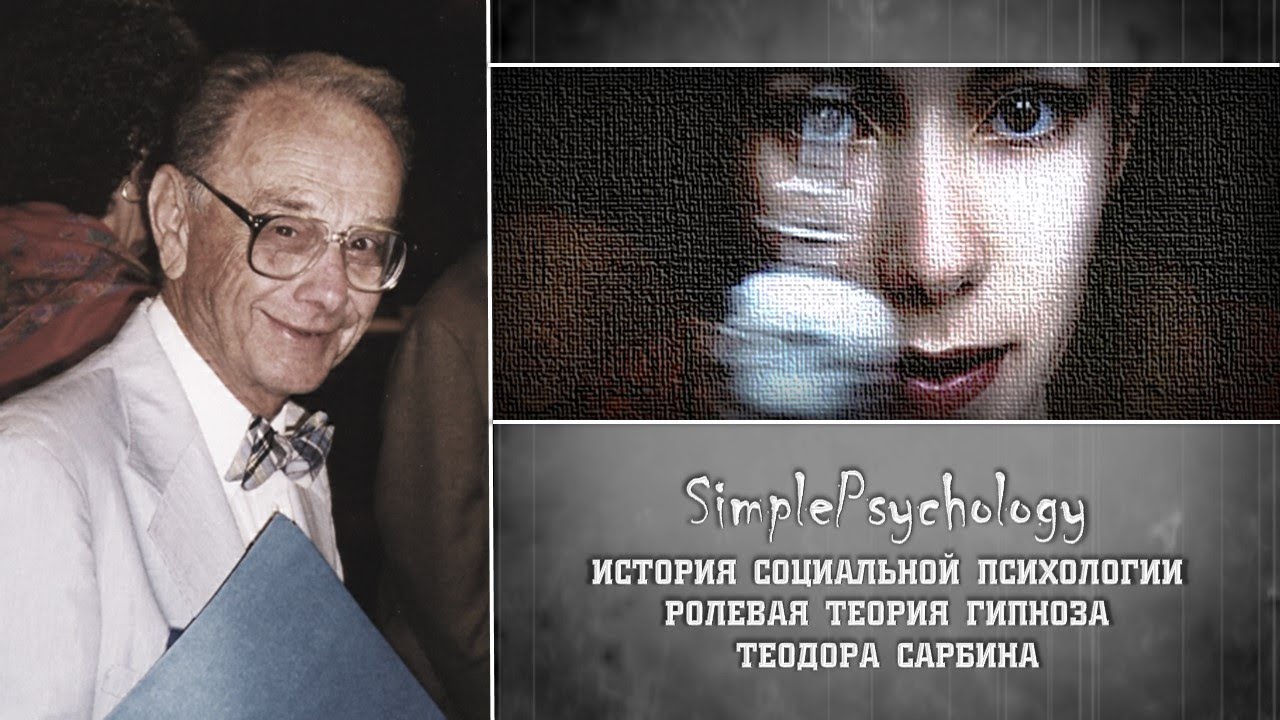 Социальная психология. Ролевая теория гипноза Теодора Сарбина. - YouTube