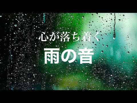 【雨音】優しい雨の音と水滴。睡眠、リラクゼーション、作業用BGM、自然、relaxation、healing