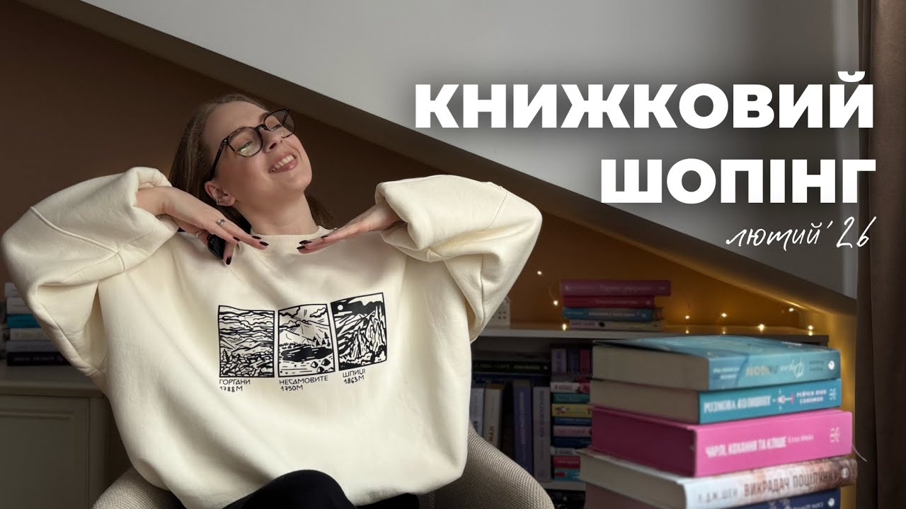 20 НОВИХ КНИЖОК | книжковий шопінг лютогоʼ26
