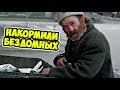 Бездомный РАСПЛАКАЛСЯ увидев ЕДУ