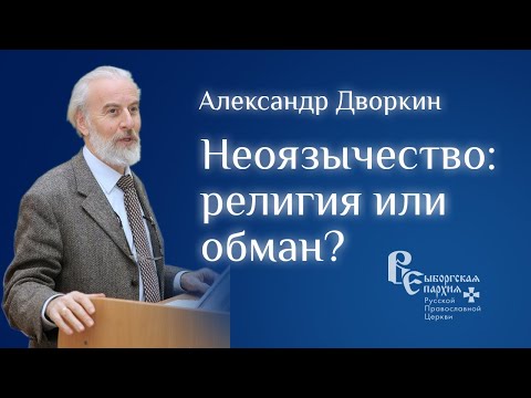 Неоязычество и современность | Александр Дворкин