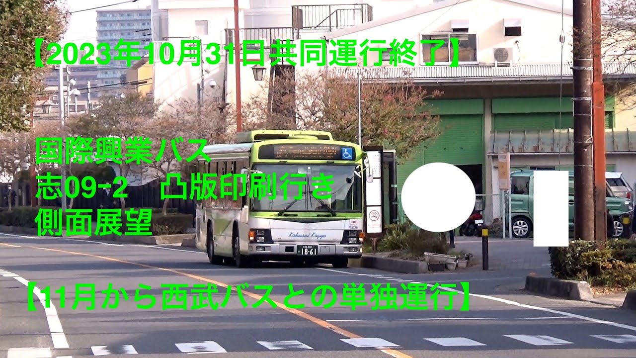 国際興業バス 方向幕(西浦和) 2023年10月31日共同運行終了】国際興業バス 志09−2 凸版印刷行き 側面