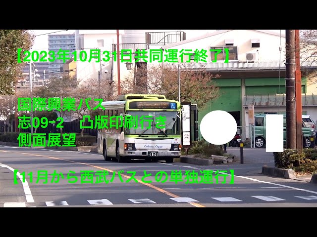 2023年10月31日共同運行終了】国際興業バス 志09−2 凸版印刷行き 側面