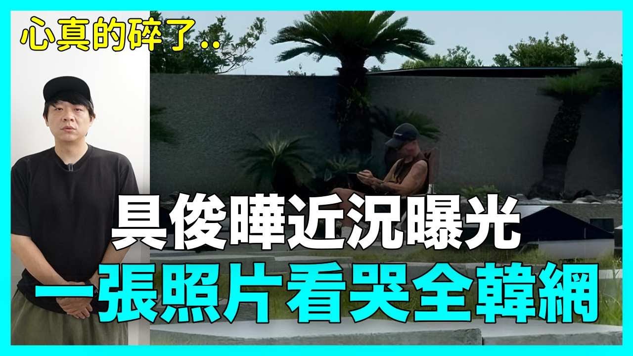 心真的碎了..具俊曄近況曝光 一張照片看哭全韓網｜DenQ