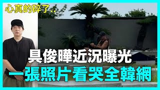 Download Lagu 心真的碎了..具俊曄近況曝光 一張照片看哭全韓網|DenQ MP3 Download Lagu 心真的碎了..具俊曄近況曝光 一張照片看哭全韓網|DenQ MP3