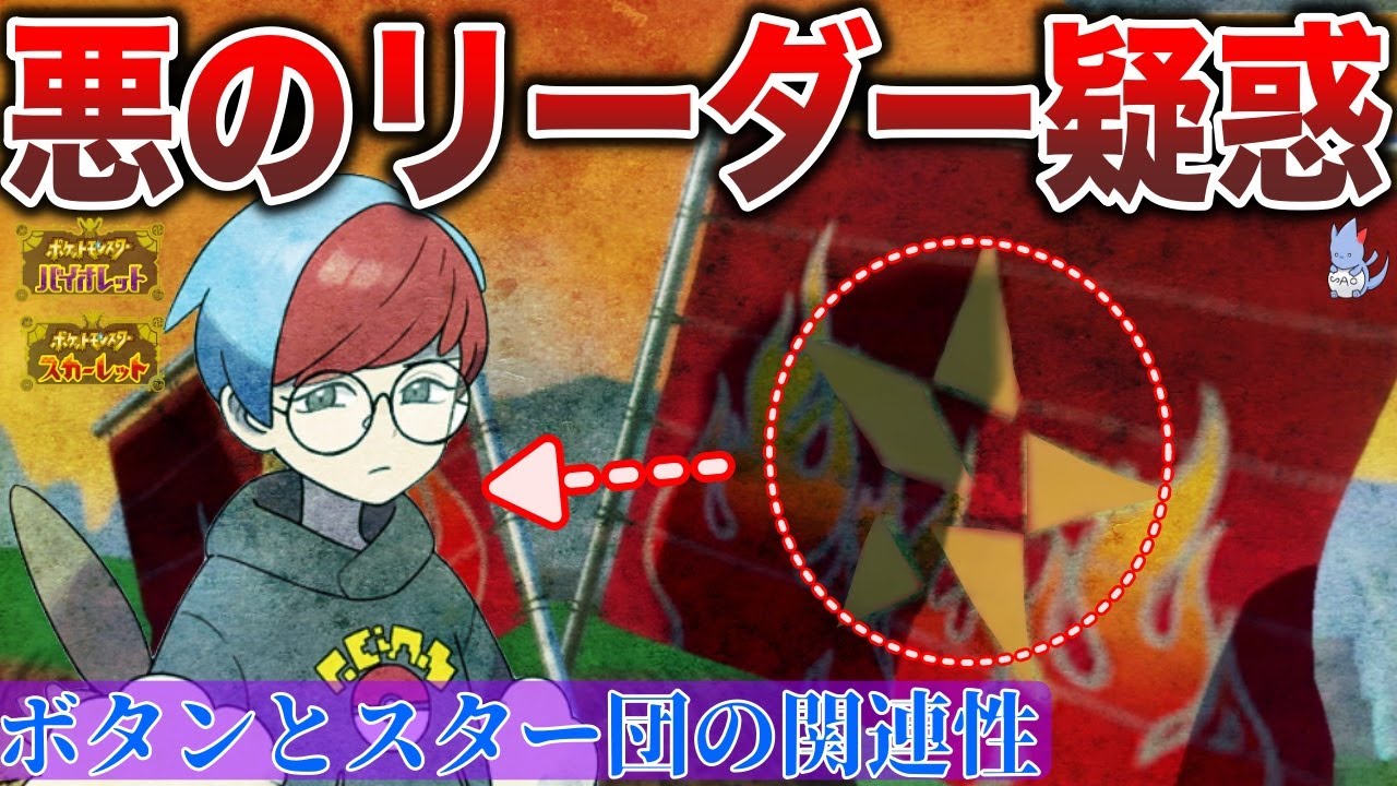 考察の種 スター団とボタン を紐づける明確な証拠を発見 さらにクラベルの黒幕説に拍車が ポケモンスカーレット バイオレット Youtube 考察の種 スター団とボタン を紐づける明確な証拠を発見 さらにクラベルの黒幕説に拍車が ポケモンスカーレット バイオレット Youtube