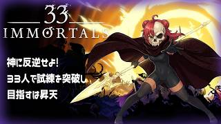 息抜きに脱獄するべ　33IMMORTALS　#おじのまとん