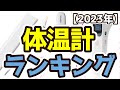 【体温計】おすすめ人気ランキングTOP3（2023年度）