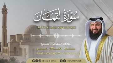 سورة لقمان بتلاوة تخشع لها القلوب! لفضيلة الشيخ علي صلاح عمر || فروض 1445هـ