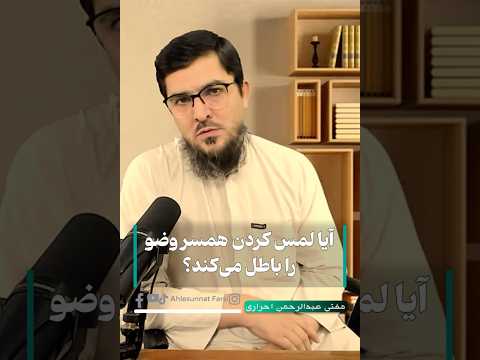 آیا لمس کردن همسر وضو را باطل می کند
