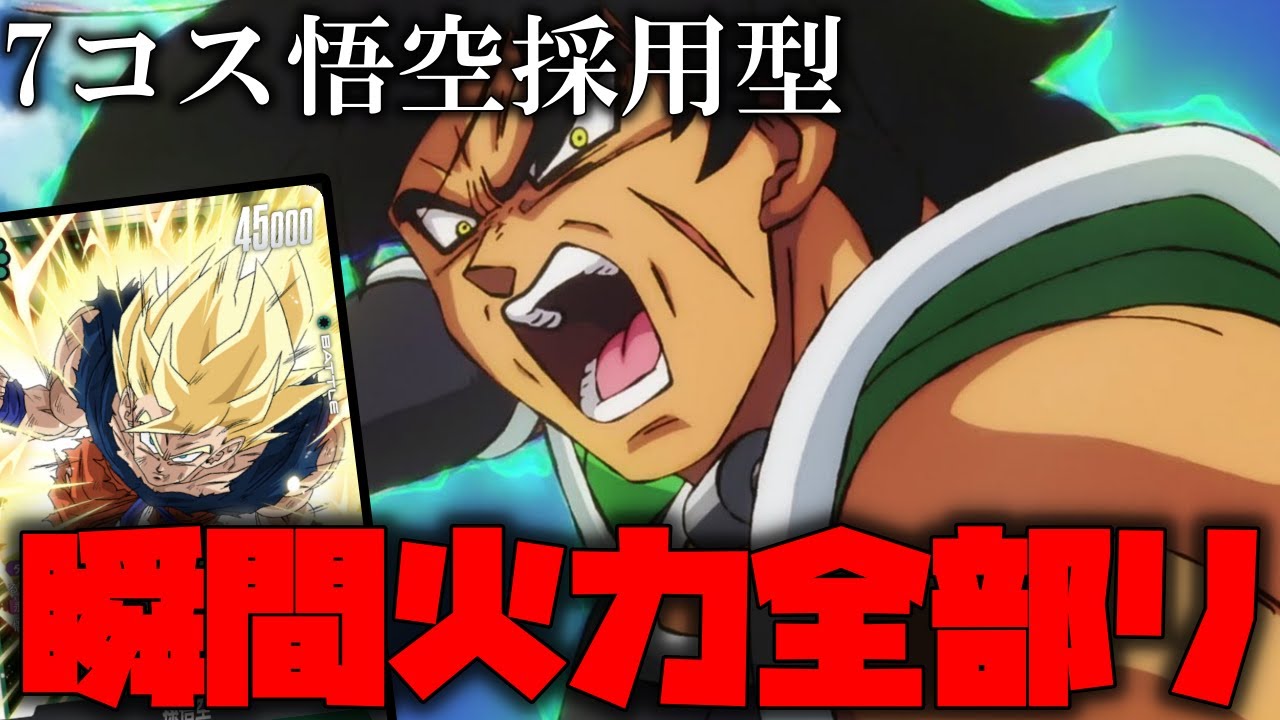 ドラゴンボール フュージョンワールド　ブロリー　デッキ　　7悟空 ドラゴンボール フュージョンワールド ブロリー デッキ 7悟空